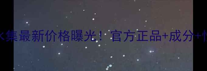 图片 百雀羚三生花补水集最新价格曝光！官方正品+成分+性价比对比全攻略