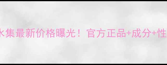 图片 百雀羚三生花补水集最新价格曝光！官方正品+成分+性价比对比全攻略1