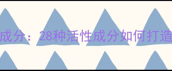 图片 百雀羚三生花面膜成分：28种活性成分如何打造贵妇级护肤体验？