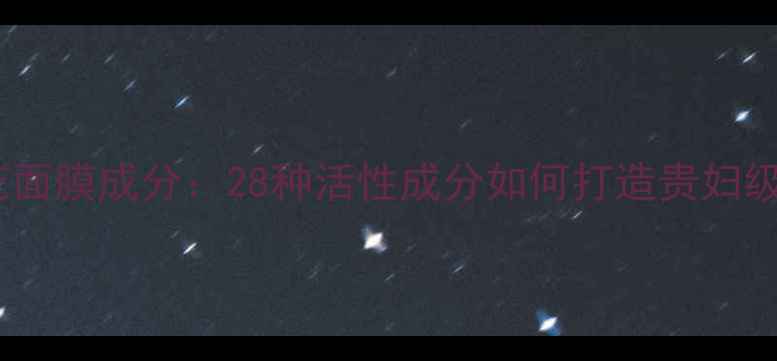图片 百雀羚三生花面膜成分：28种活性成分如何打造贵妇级护肤体验？1