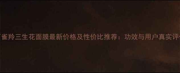 图片 百雀羚三生花面膜最新价格及性价比推荐：功效与用户真实评价