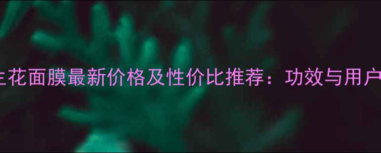 图片 百雀羚三生花面膜最新价格及性价比推荐：功效与用户真实评价2