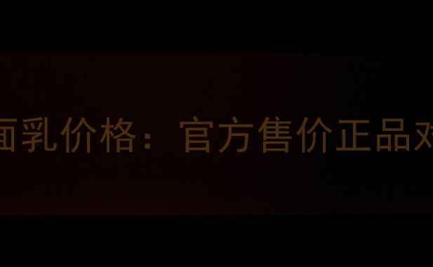 图片 百雀羚保湿洁面乳价格：官方售价正品对比性价比测评