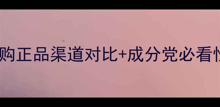 图片 百雀羚全网价格全网购正品渠道对比+成分党必看性价比清单+防坑指南