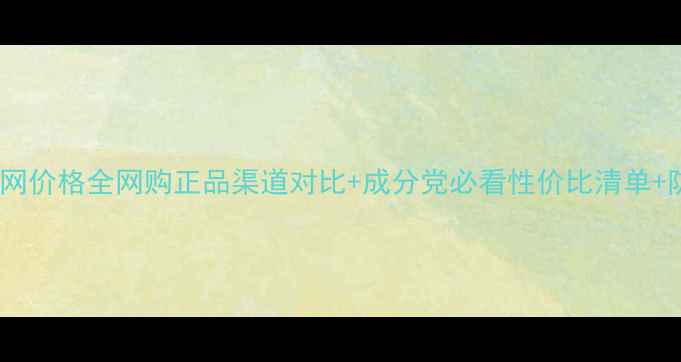 图片 百雀羚全网价格全网购正品渠道对比+成分党必看性价比清单+防坑指南1