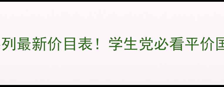 图片 百雀羚六大系列最新价目表！学生党必看平价国货护肤清单1