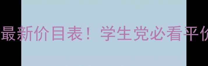 图片 百雀羚六大系列最新价目表！学生党必看平价国货护肤清单2