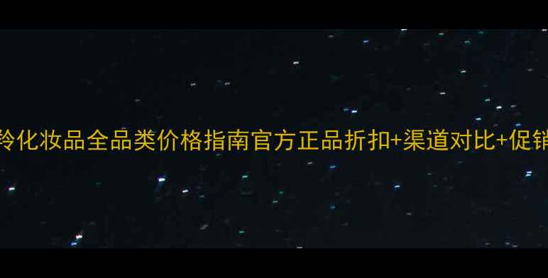 图片 百雀羚化妆品全品类价格指南官方正品折扣+渠道对比+促销攻略