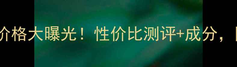 图片 百雀羚卸妆洁面乳价格大曝光！性价比测评+成分，国货护肤如何选？1