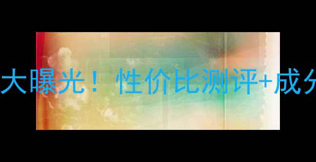 图片 百雀羚卸妆洁面乳价格大曝光！性价比测评+成分，国货护肤如何选？2