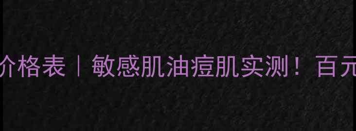 图片 百雀羚去角质啫喱价格表｜敏感肌油痘肌实测！百元内性价比王炸成分