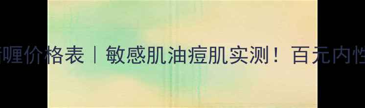 图片 百雀羚去角质啫喱价格表｜敏感肌油痘肌实测！百元内性价比王炸成分1