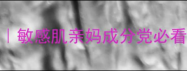 图片 百雀羚小幸雀面膜测评｜敏感肌亲妈成分党必看！28天见证水光肌养成