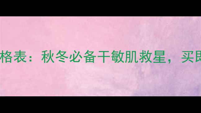 图片 百雀羚恒润保湿套装价格表：秋冬必备干敏肌救星，买即赠定制化妆包+体验装
