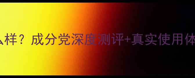 图片 百雀羚护肤品怎么样？成分党深度测评+真实使用体验，附避坑指南2