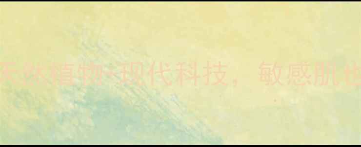 图片 百雀羚护肤品成分全：天然植物+现代科技，敏感肌也能安心入坑的护肤指南