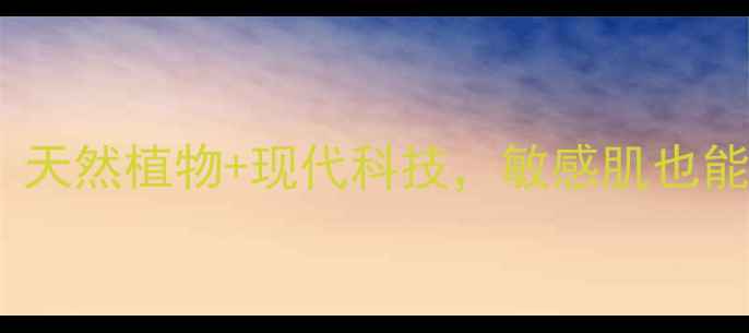 图片 百雀羚护肤品成分全：天然植物+现代科技，敏感肌也能安心入坑的护肤指南1