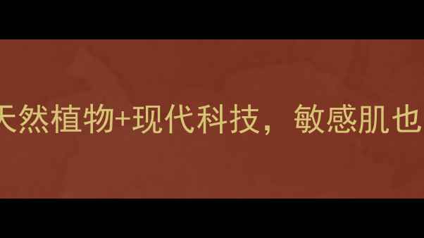 图片 百雀羚护肤品成分全：天然植物+现代科技，敏感肌也能安心入坑的护肤指南2