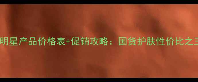图片 百雀羚明星产品价格表+促销攻略：国货护肤性价比之王深度1