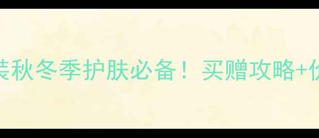图片 百雀羚明星水乳套装秋冬季护肤必备！买赠攻略+价格表+使用教程全1