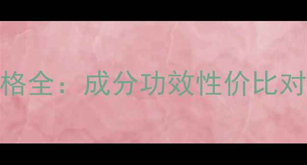 图片 百雀羚气韵眼霜价格全：成分功效性价比对比+正品购买指南1