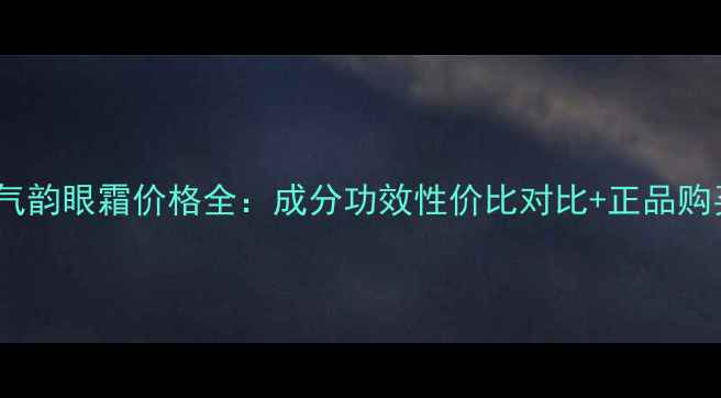 图片 百雀羚气韵眼霜价格全：成分功效性价比对比+正品购买指南2