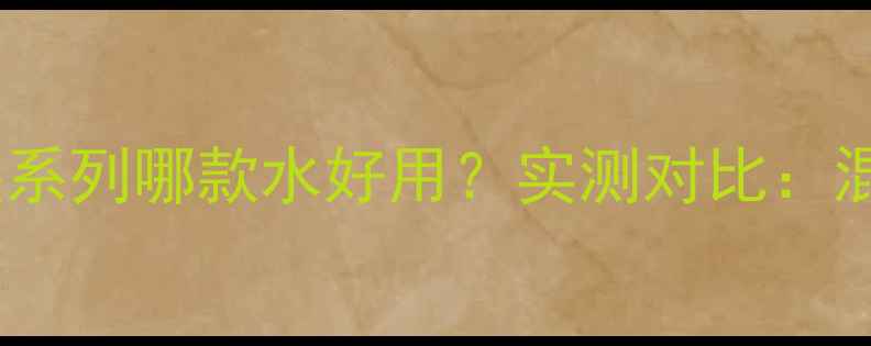 图片 百雀羚水凝保湿系列哪款水好用？实测对比：混油干敏肌必看2