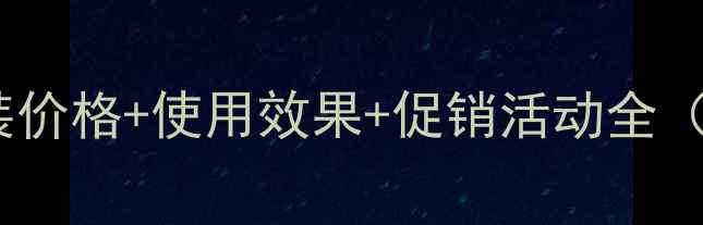 图片 百雀羚水嫩保湿套装价格+使用效果+促销活动全（附正品购买指南）1