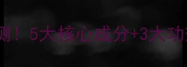 图片 百雀羚水嫩倍现护肤品爆款实测！5大核心成分+3大功效，你的肌肤补水密码在这！1