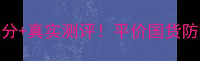 图片 百雀羚水清漾系列价格+成分+真实测评！平价国货防晒乳精华液到底值不值？2