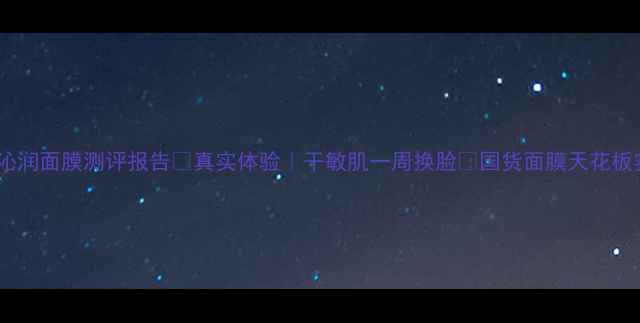 图片 百雀羚沁润面膜测评报告💧真实体验｜干敏肌一周换脸💡国货面膜天花板实锤！2