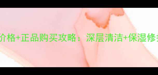 图片 百雀羚洁容膏90g官方价格+正品购买攻略：深层清洁+保湿修护的平价国货明星产品