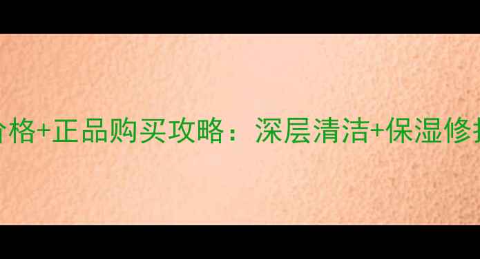 图片 百雀羚洁容膏90g官方价格+正品购买攻略：深层清洁+保湿修护的平价国货明星产品2