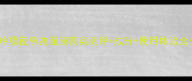 图片 百雀羚熬夜急救面膜真实测评+成分+使用体验全公开1