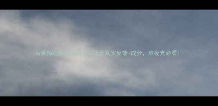 图片 百雀羚睡眠面膜测评！28天真实反馈+成分，熬夜党必看！
