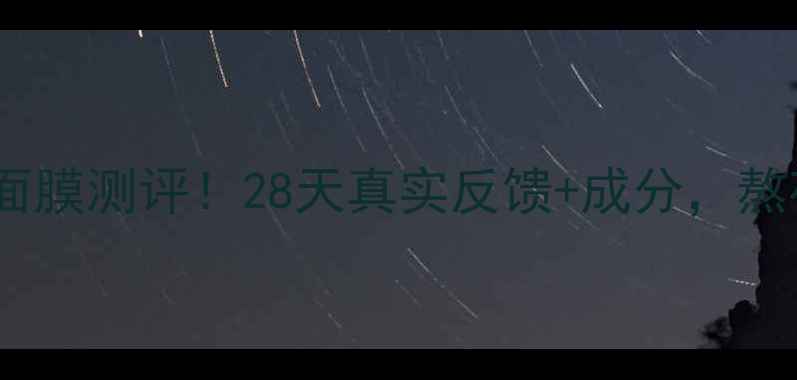 图片 百雀羚睡眠面膜测评！28天真实反馈+成分，熬夜党必看！1