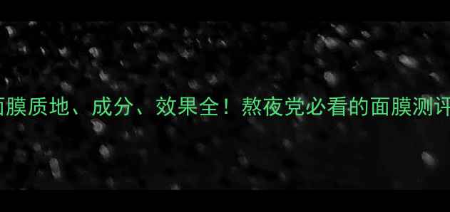 图片 百雀羚睡眠面膜质地、成分、效果全！熬夜党必看的面膜测评与使用攻略1