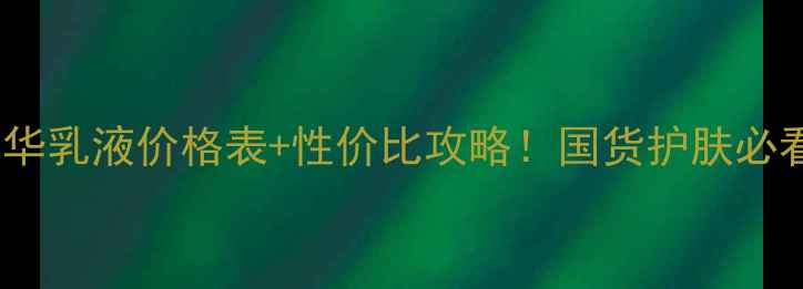 图片 百雀羚精华乳液价格表+性价比攻略！国货护肤必看清单💰2