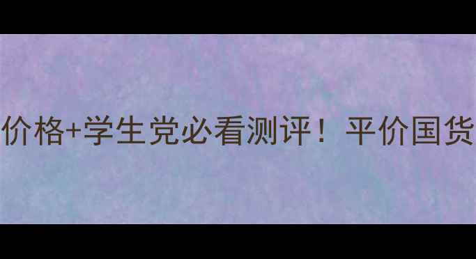 图片 百雀羚精华液价格+学生党必看测评！平价国货到底值不值？