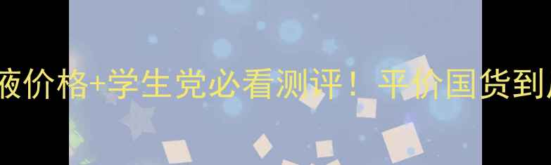 图片 百雀羚精华液价格+学生党必看测评！平价国货到底值不值？1