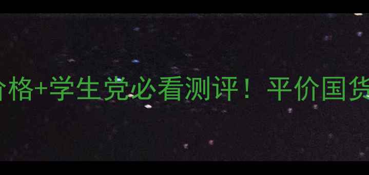 图片 百雀羚精华液价格+学生党必看测评！平价国货到底值不值？2