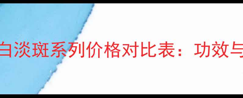 图片 百雀羚美白淡斑系列价格对比表：功效与口碑深度