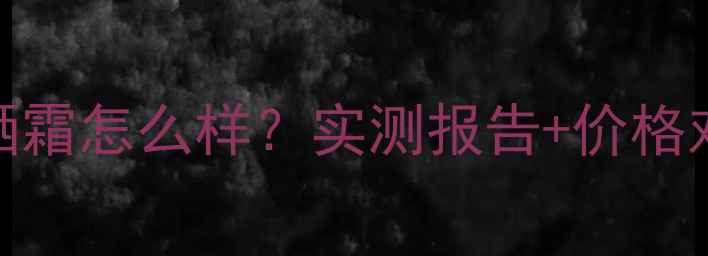 图片 百雀羚美白防晒霜怎么样？实测报告+价格对比+购买指南1