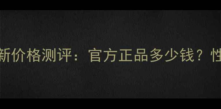图片 百雀羚能量元面霜最新价格测评：官方正品多少钱？性价比对比与购买指南