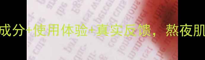 图片 百雀羚草本面膜测评：成分+使用体验+真实反馈，熬夜肌急救神器还是智商税？