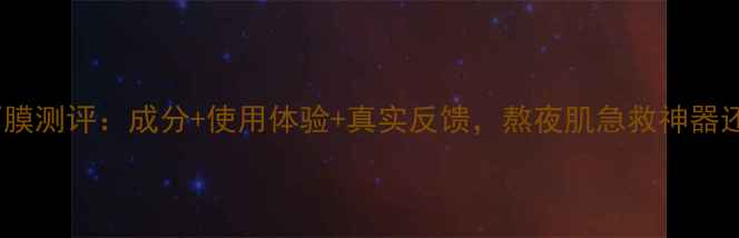 图片 百雀羚草本面膜测评：成分+使用体验+真实反馈，熬夜肌急救神器还是智商税？1