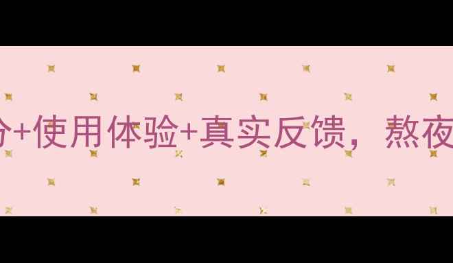 图片 百雀羚草本面膜测评：成分+使用体验+真实反馈，熬夜肌急救神器还是智商税？2