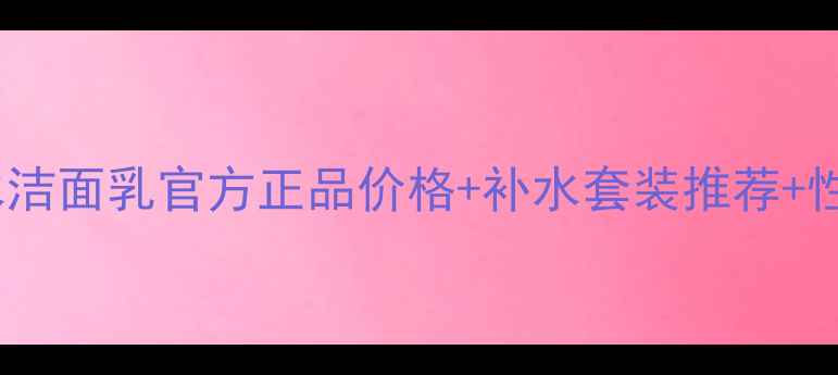 图片 百雀羚补水洁面乳官方正品价格+补水套装推荐+性价比测评1