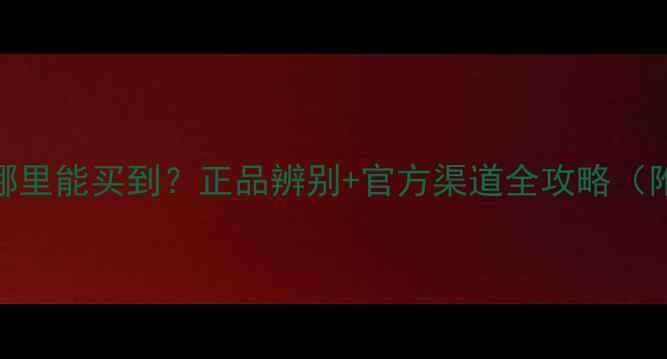 图片 百雀羚面膜哪里能买到？正品辨别+官方渠道全攻略（附实测报告）