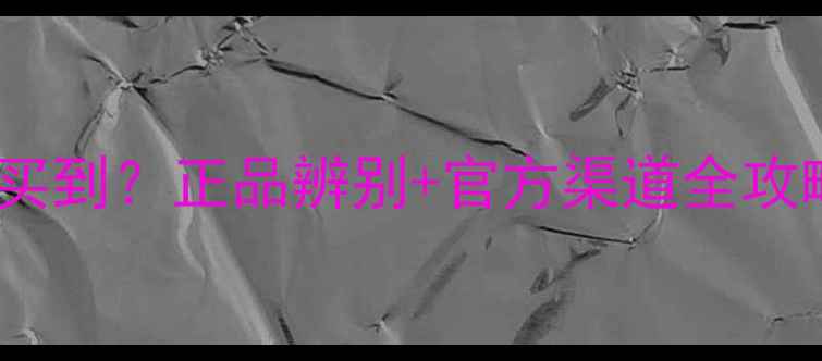 图片 百雀羚面膜哪里能买到？正品辨别+官方渠道全攻略（附实测报告）2